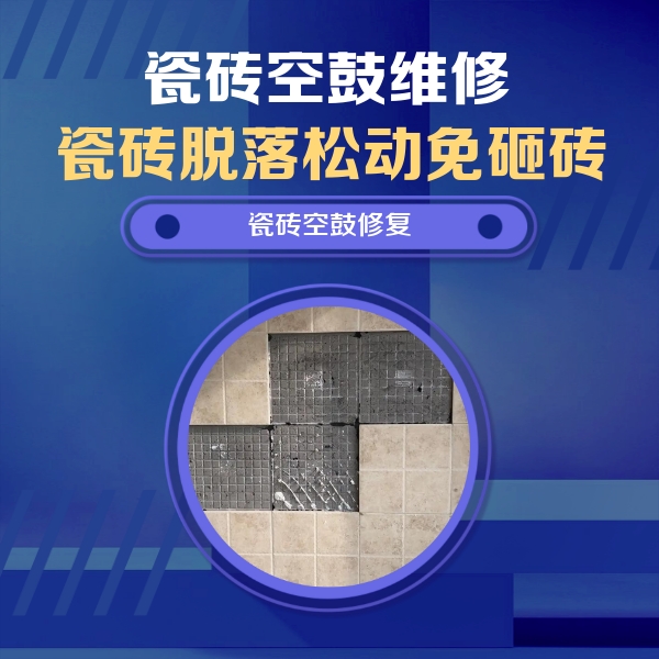 定安瓷砖空鼓维修公司分享卫生间墙面瓷砖空鼓面积较大时，如何进行注浆修补？