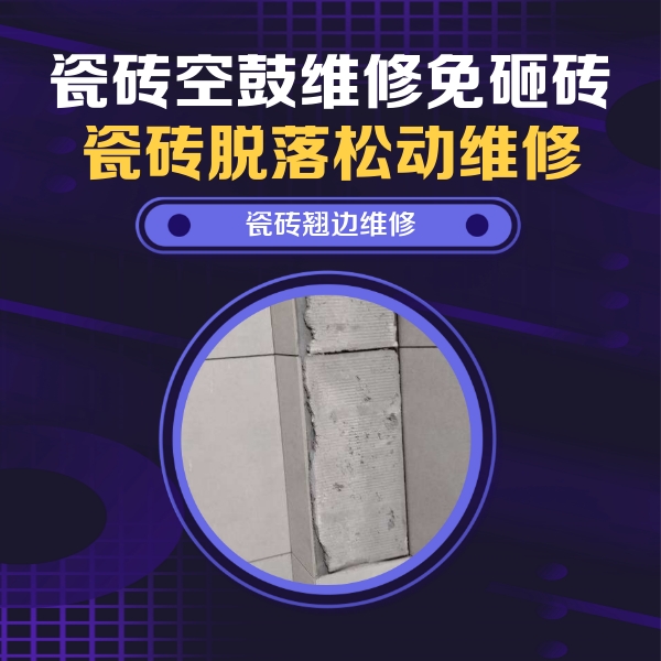 定安瓷砖空鼓维修公司分享主卧的瓷砖空鼓维修方法