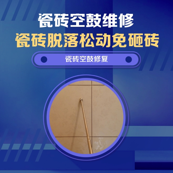 定安瓷砖空鼓维修公司分享如何判断瓷砖空鼓的面积？