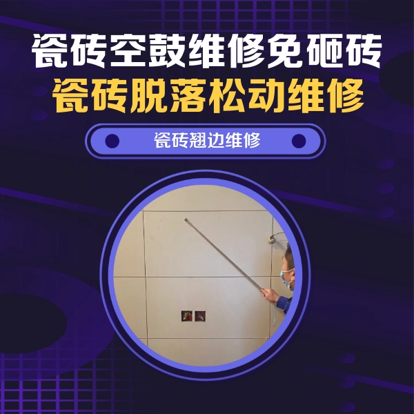 定安瓷砖空鼓维修公司分享瓷砖空鼓面积较大时，除了注浆修补还有哪些维修方法？