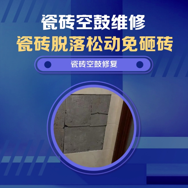 定安瓷砖空鼓维修公司分享砖缝注浆修补空鼓的注意事项有哪些？