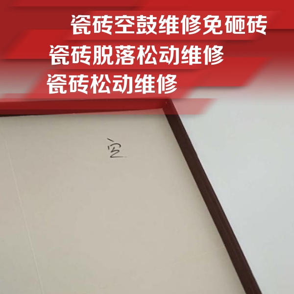 定安瓷砖空鼓维修公司分享卫生间墙面瓷砖空鼓