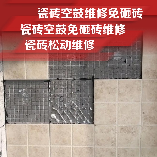 定安瓷砖空鼓维修公司分享地砖空鼓维修的知识