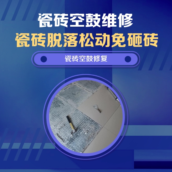 定安瓷砖空鼓维修公司分享瓷砖松动维修的方法