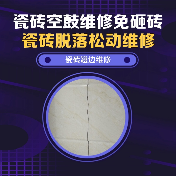 定安瓷砖空鼓维修公司分享砖缝注浆修补空鼓的具体操作步骤是什么