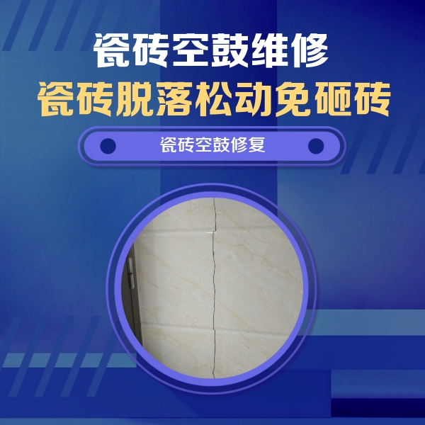 定安瓷砖空鼓维修公司分享瓷砖空鼓面积较大时，除了注浆修补还有哪些维修方法？